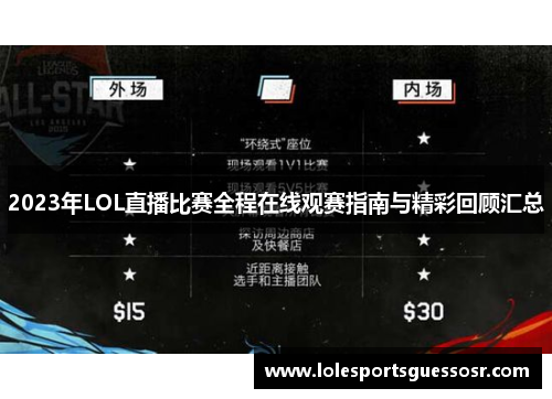 2023年LOL直播比赛全程在线观赛指南与精彩回顾汇总