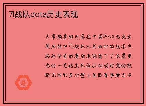 7l战队dota历史表现