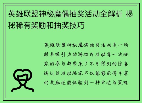 英雄联盟神秘魔偶抽奖活动全解析 揭秘稀有奖励和抽奖技巧