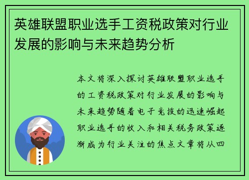 英雄联盟职业选手工资税政策对行业发展的影响与未来趋势分析