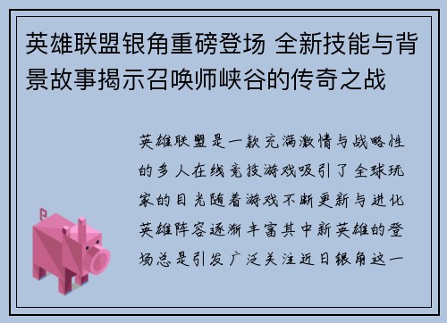 英雄联盟银角重磅登场 全新技能与背景故事揭示召唤师峡谷的传奇之战