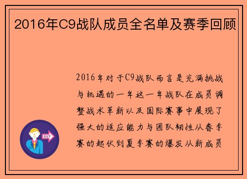 2016年C9战队成员全名单及赛季回顾