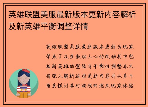 英雄联盟美服最新版本更新内容解析及新英雄平衡调整详情
