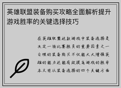英雄联盟装备购买攻略全面解析提升游戏胜率的关键选择技巧