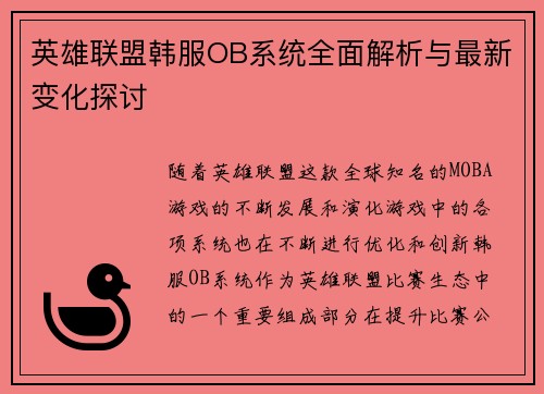 英雄联盟韩服OB系统全面解析与最新变化探讨
