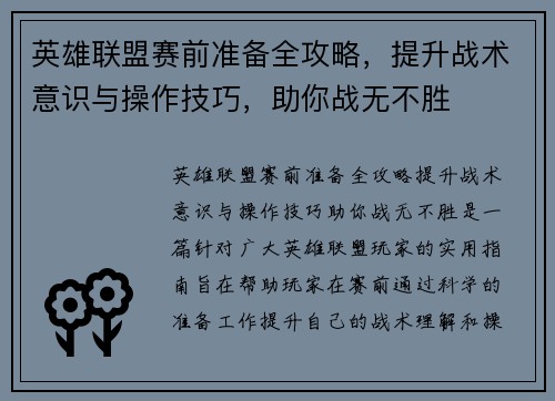 英雄联盟赛前准备全攻略,提升战术意识与操作技巧,助你战无不胜