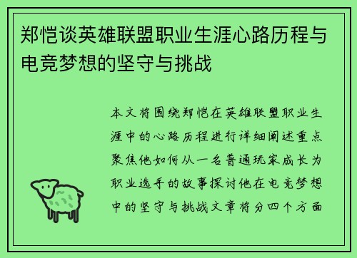 郑恺谈英雄联盟职业生涯心路历程与电竞梦想的坚守与挑战