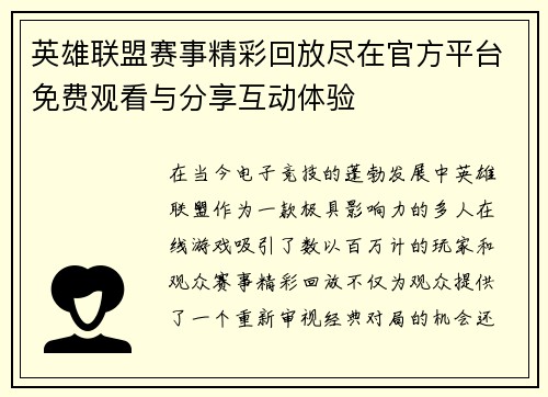 英雄联盟赛事精彩回放尽在官方平台免费观看与分享互动体验