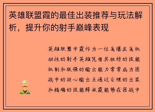 英雄联盟霞的最佳出装推荐与玩法解析,提升你的射手巅峰表现