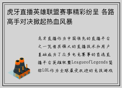 虎牙直播英雄联盟赛事精彩纷呈 各路高手对决掀起热血风暴