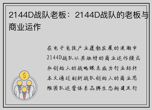 2144D战队老板：2144D战队的老板与商业运作