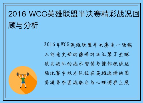 2016 WCG英雄联盟半决赛精彩战况回顾与分析