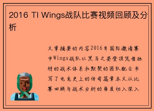 2016 TI Wings战队比赛视频回顾及分析