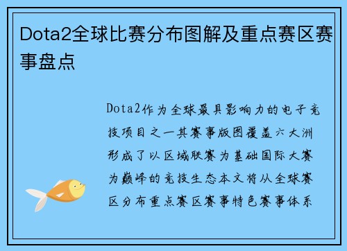 Dota2全球比赛分布图解及重点赛区赛事盘点