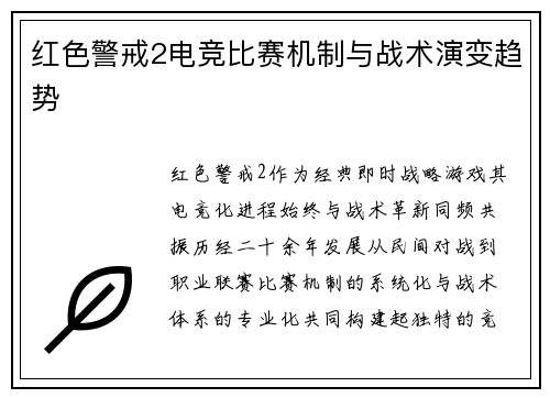 红色警戒2电竞比赛机制与战术演变趋势
