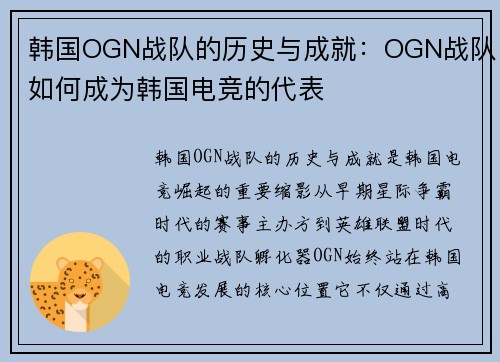 韩国OGN战队的历史与成就：OGN战队如何成为韩国电竞的代表