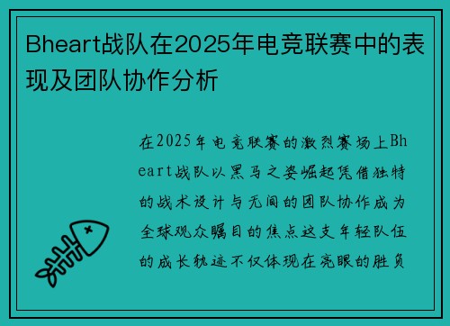 Bheart战队在2025年电竞联赛中的表现及团队协作分析