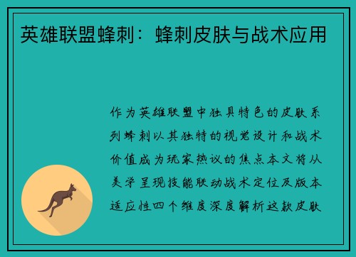 英雄联盟蜂刺：蜂刺皮肤与战术应用