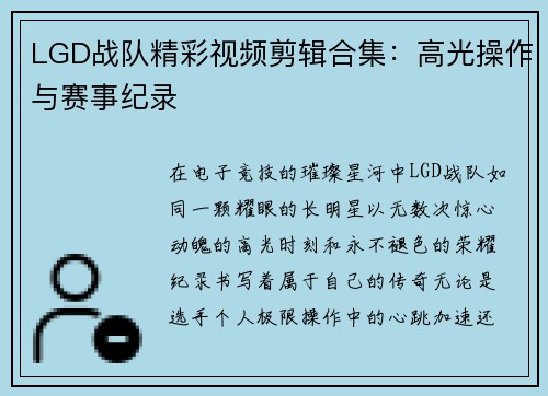 LGD战队精彩视频剪辑合集：高光操作与赛事纪录