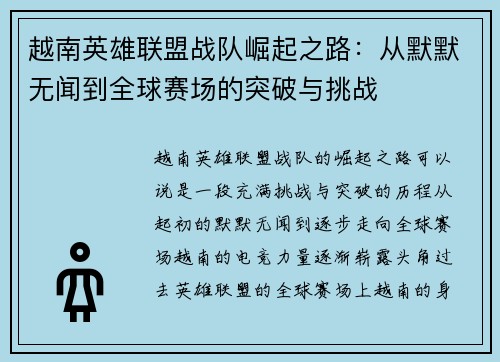 越南英雄联盟战队崛起之路：从默默无闻到全球赛场的突破与挑战