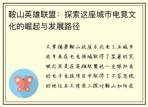 鞍山英雄联盟：探索这座城市电竞文化的崛起与发展路径