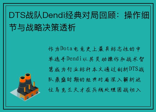 DTS战队Dendi经典对局回顾：操作细节与战略决策透析