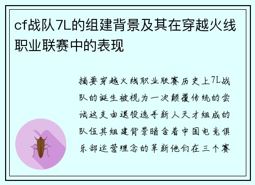cf战队7L的组建背景及其在穿越火线职业联赛中的表现