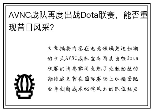 AVNC战队再度出战Dota联赛，能否重现昔日风采？