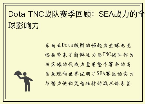 Dota TNC战队赛季回顾:SEA战力的全球影响力
