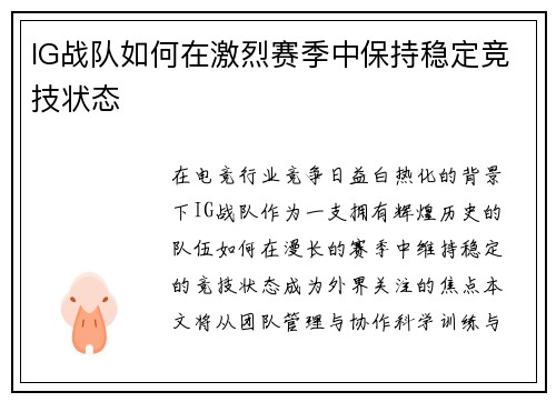 IG战队如何在激烈赛季中保持稳定竞技状态