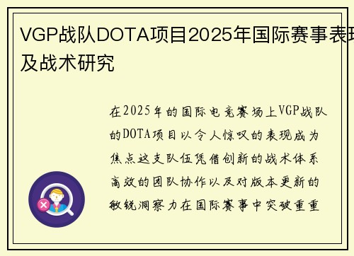 VGP战队DOTA项目2025年国际赛事表现及战术研究