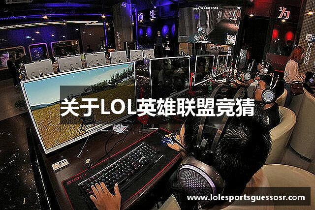 关于LOL英雄联盟竞猜