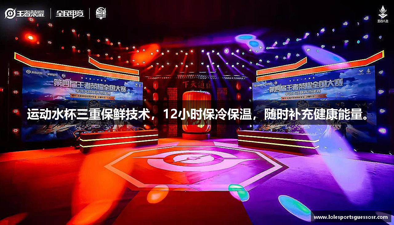运动水杯三重保鲜技术，12小时保冷保温，随时补充健康能量。