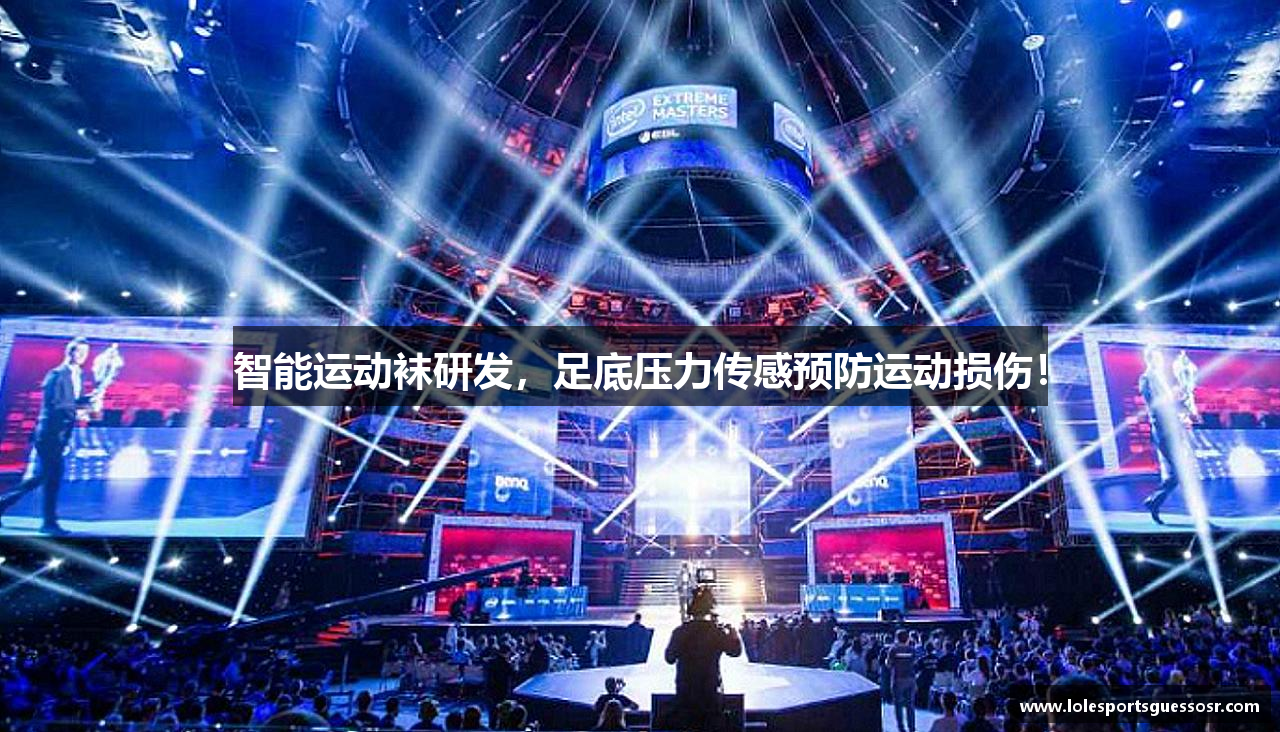 智能运动袜研发，足底压力传感预防运动损伤！